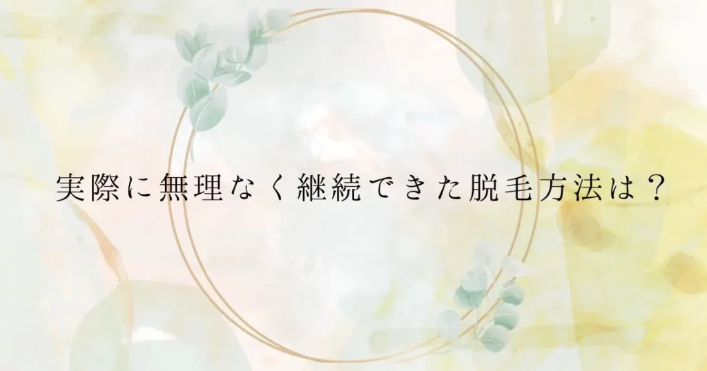 ＜調査結果＞実際に無理なく継続できた脱毛方法は？1位『カミソリで剃る』！