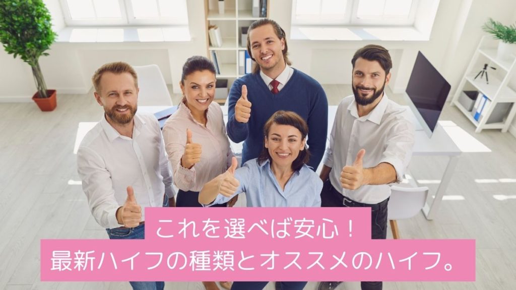 これを選べば安心！エステで使える最新ハイフの種類とオススメのハイフ。