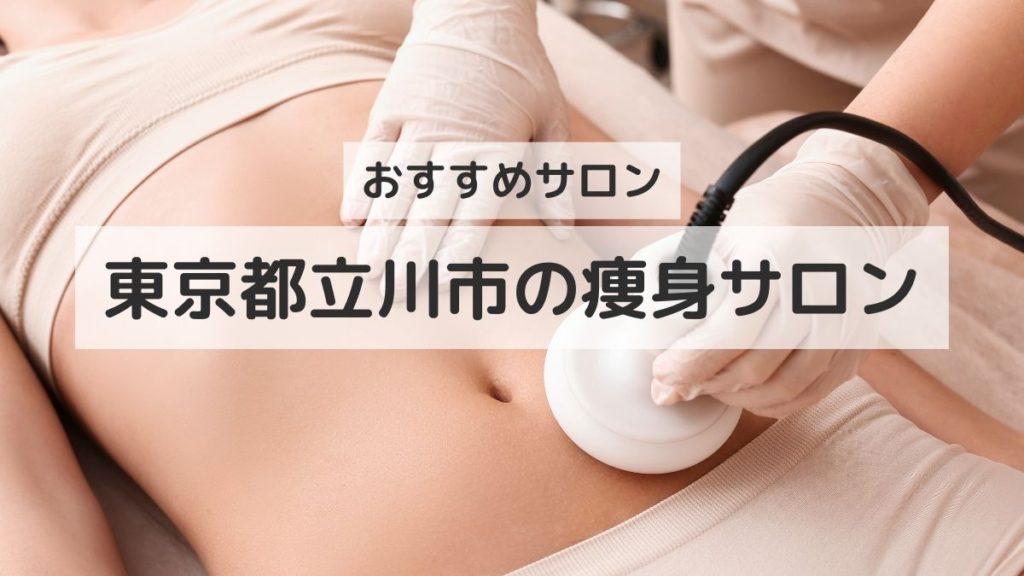 東京都立川市痩身サロン