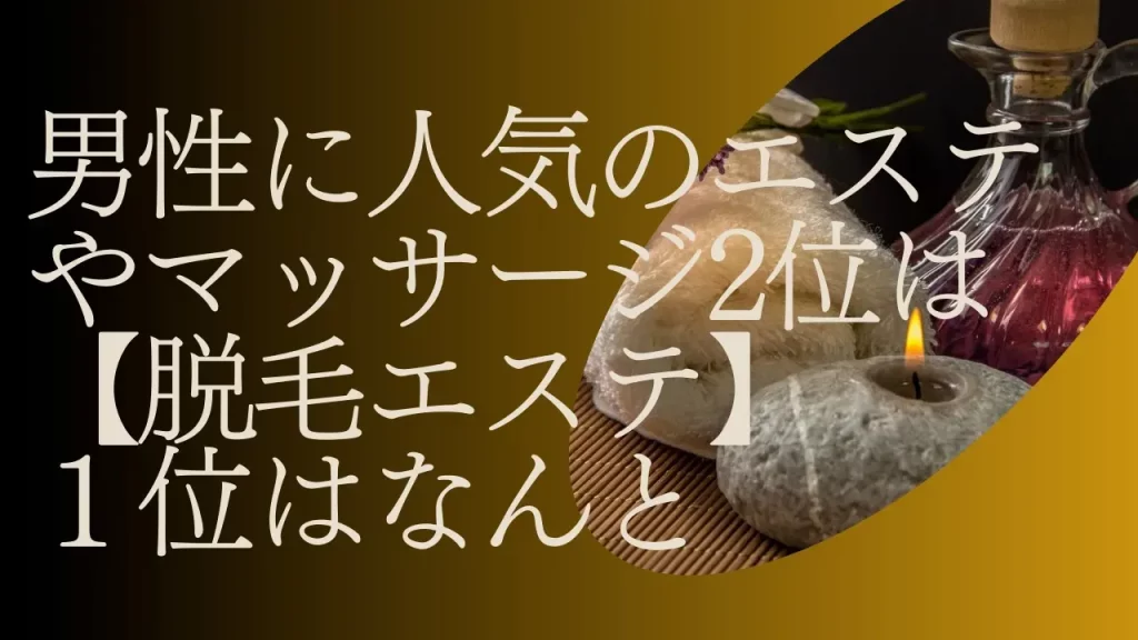 「男性の人気エステメニュー」に関する調査結果