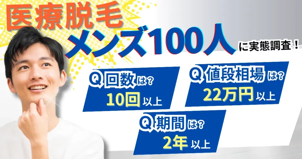 【メンズ100人に実態調査】医療脱毛はぶっちゃけ5回で終わらない！経験者が語るリアルな回数と期間は？
