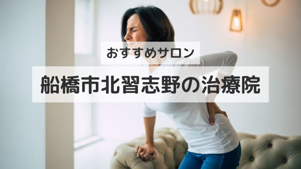 船橋市北習志野の腰痛、ぎっくり腰が得意な人気の治療院８選