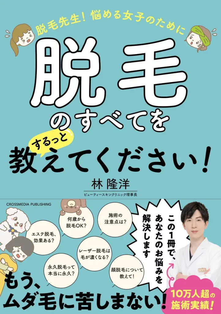 施術実績10万人超！ 脱毛のプロフェッショナルがムダ毛に悩む女子の素朴な疑問や不安をQ&A形式で解消する『脱毛先生！ 悩める女子のために脱毛のすべてをするっと教えてください！』が本日発売