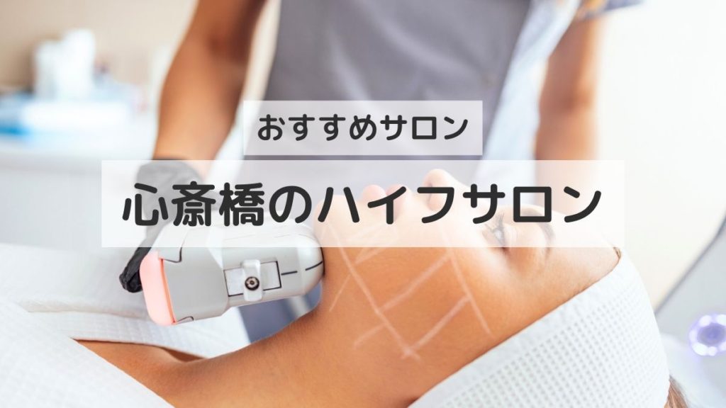 心斎橋でハイフフェイシャルが得意なおすすめエステ９選