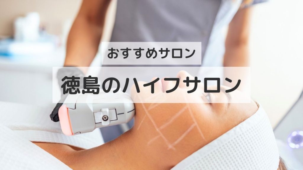 徳島でハイフフェイシャルが得意なおすすめエステ７選