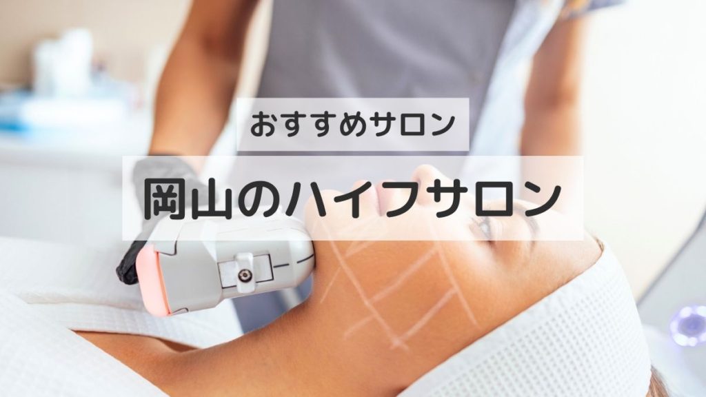 岡山でハイフフェイシャルが得意なおすすめエステ７選
