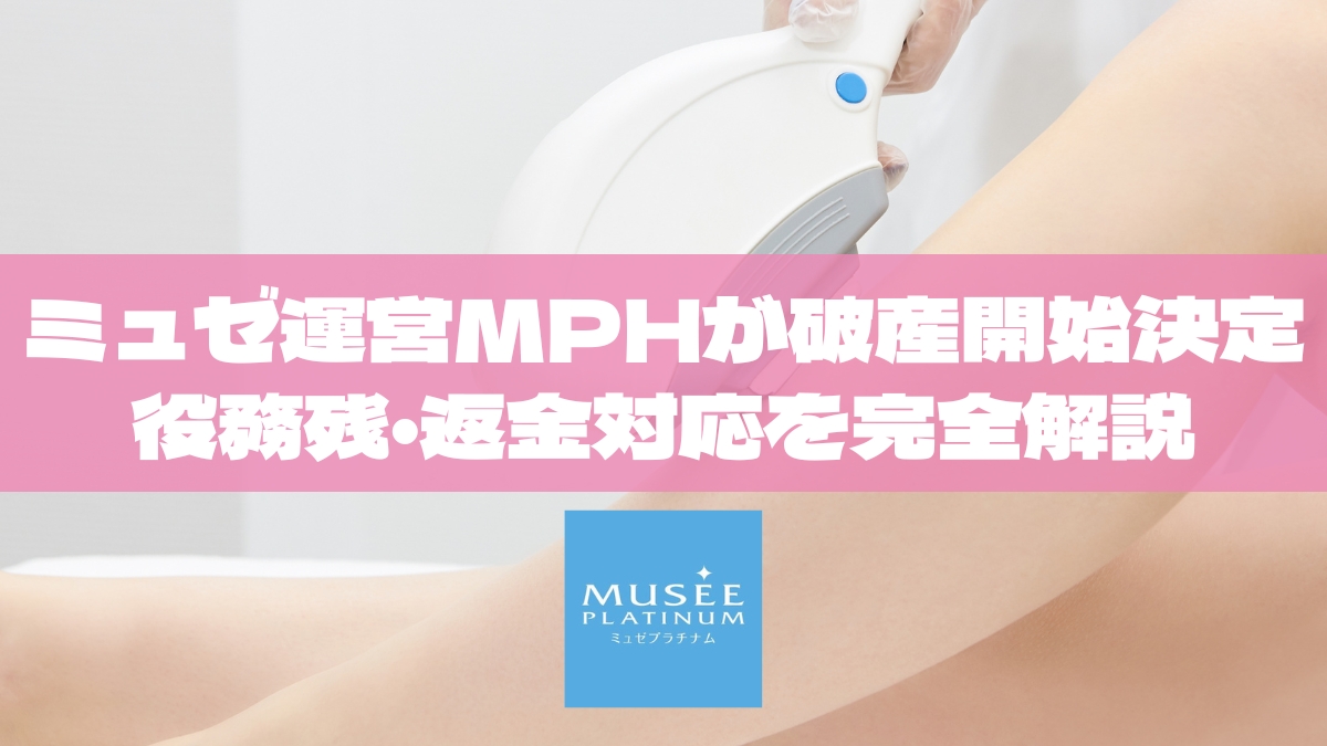 ミュゼ運営MPHが破産開始決定｜役務残・返金・分割払い・取引先対応を完全解説