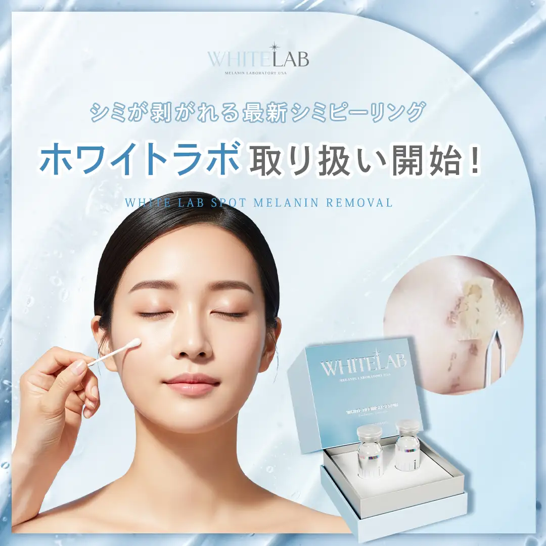 今あるシミがなかったことに！？最新美容施術！ホワイトラボの取り扱い開始|株式会社Dr.Visea