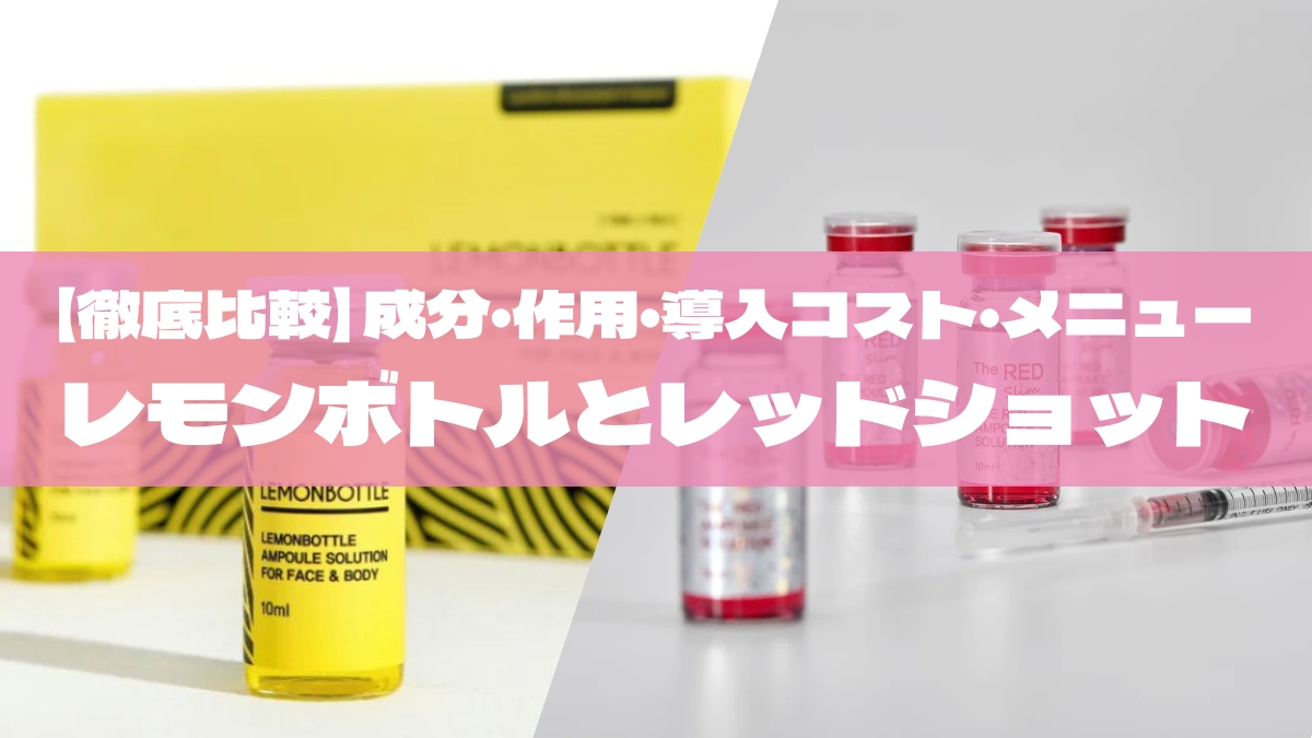 レモンボトルとレッドショットを比較｜成分・作用・導入コスト