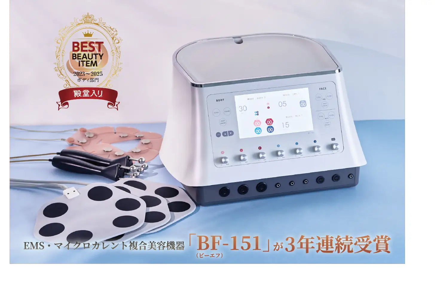 伊藤超短波が製造・販売するエステティックサロン向け複合美容器「BF-151」がエステティック通信『ベストアイテム賞（ボディ部門）』を3年連続で受賞