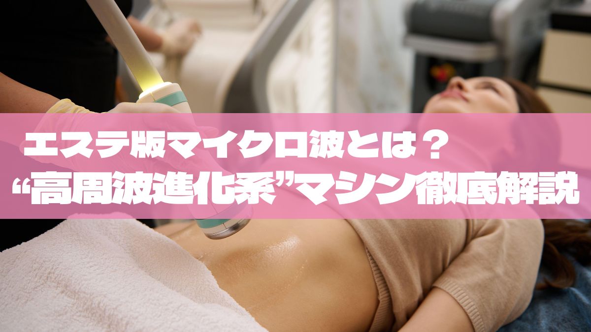 マイクロ波エステとは？仕組み・効果・医療機器との違いを徹底解説