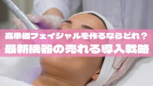 高単価フェイシャルを作るならどれ？エアジェット・LDM・プラズマの違いと売れる導入戦略【2025最新版】