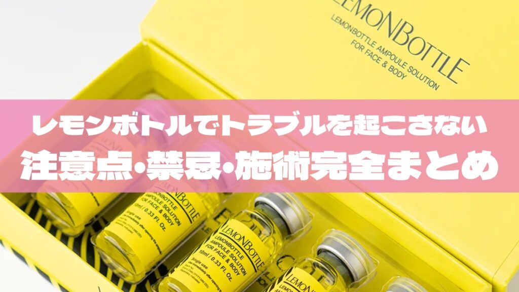レモンボトル施術でトラブルを起こさないために｜注意点・禁忌・施術プロトコル完全まとめ【エステ向け】