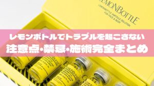 世界50ヶ国で使用】韓国発。レモンボトルの効果とメリットデメリット