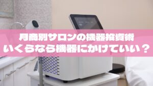 月商100万・300万・500万サロンの機器投資術｜いくらまでなら美容機器にかけていい？【2025決定版】
