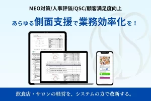 飲食店やエステサロンなどサービス業や多店舗経営するオーナー様向け！経営課題の悩みを解決する店舗運営システム「ISS」「Indirect Support System」提供開始