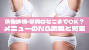 広告表現・ビフォーアフター写真はどこまでOK？美容機器メニューのNG表現と対策【エステサロン向け保存版】