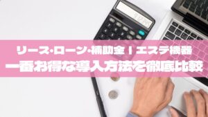 リース・ローン・補助金…エステ機器を一番お得に導入する方法を徹底比較【2025最新版】