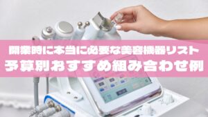 エステ開業時に本当に必要な美容機器リスト｜予算別おすすめ組み合わせ例【2025決定版】