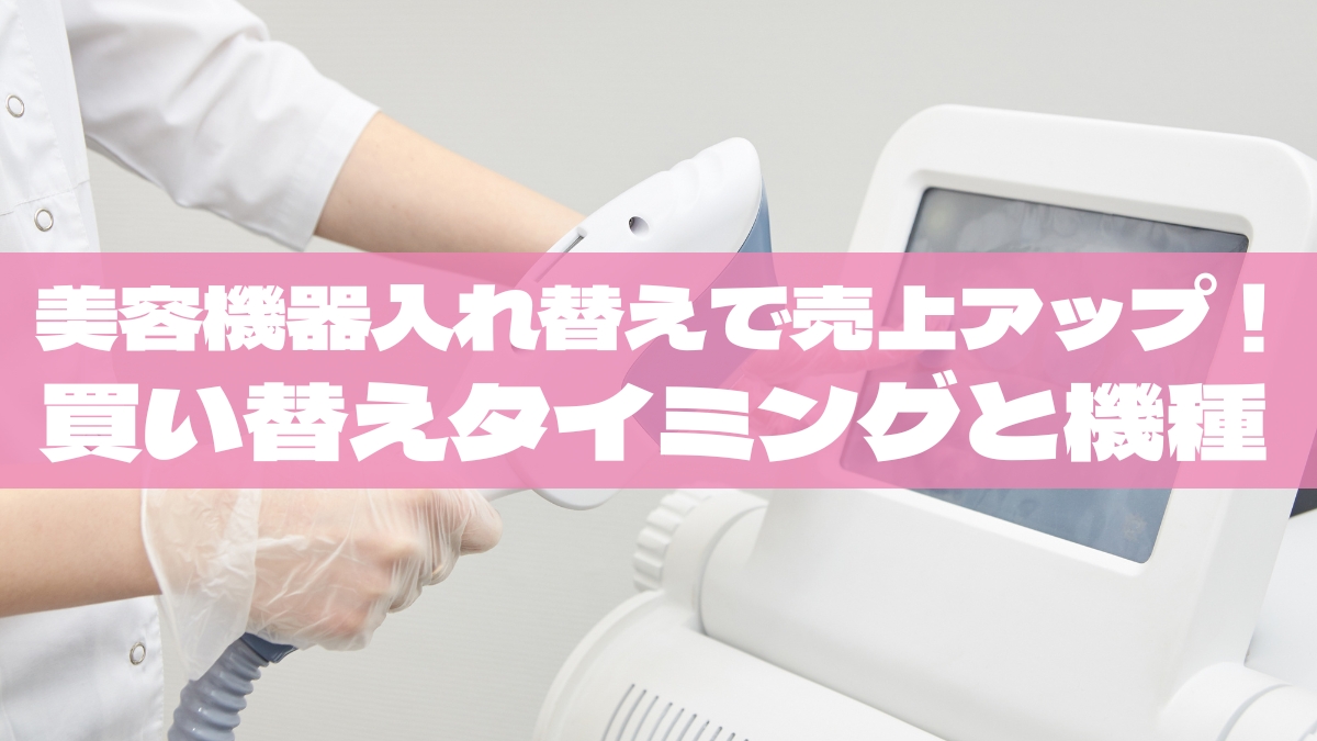 二台目・三台目の入れ替えで売上アップ！買い替えタイミングとおすすめ機種【2025最新版】