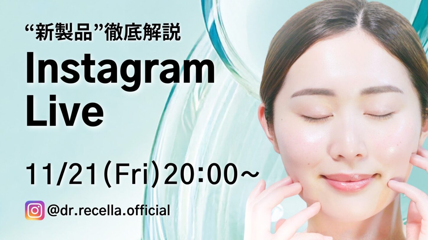 11/21(金)20:00より、Instagram Liveをドクターリセラ公式アカウントにて配信！"新製品"を徹底解説！