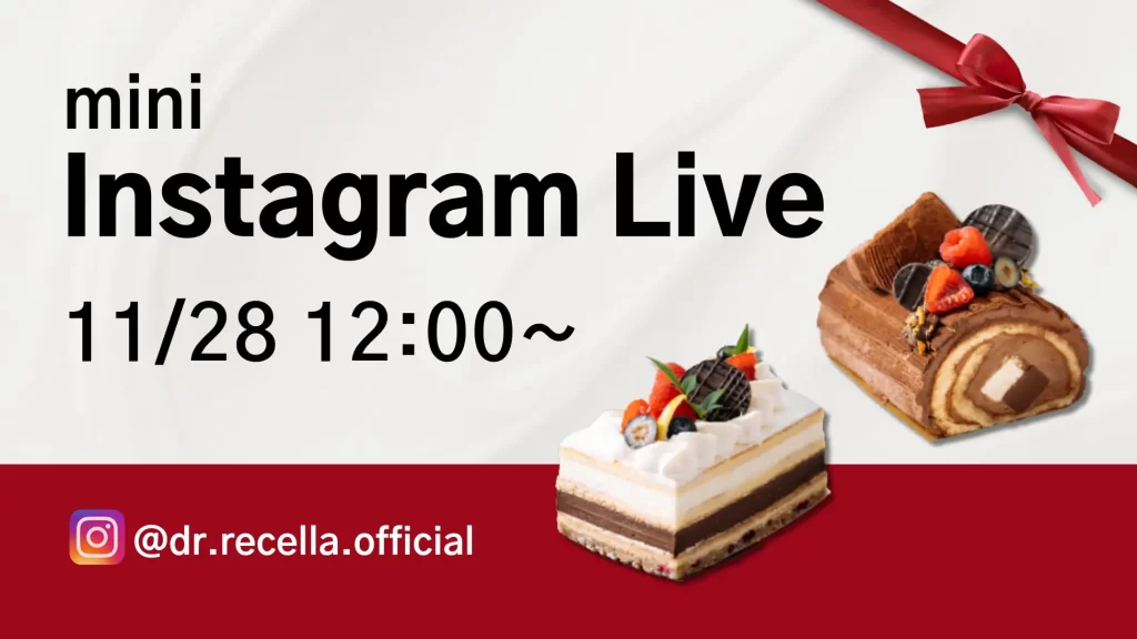 11/28(金)12:00より、mini Instagram Liveをドクターリセラ公式アカウントにて配信!無添加にこだわったリセライーツの低糖質スイーツをご紹介!