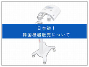 日本発！最新美容の韓国から 鍼灸院・エステサロン向け 販売を本日より開始 ～PETITLUXとは？～