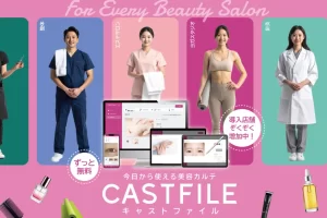 【導入6000事業者突破!】無料で使えるクラウド型美容カルテ「CAST FILE」