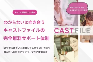 【DX化に悩むサロン様へ】「難しそう」で諦めないで！美容電子カルテ「キャストファイル」、専門スタッフによる無料個別サポートを開催