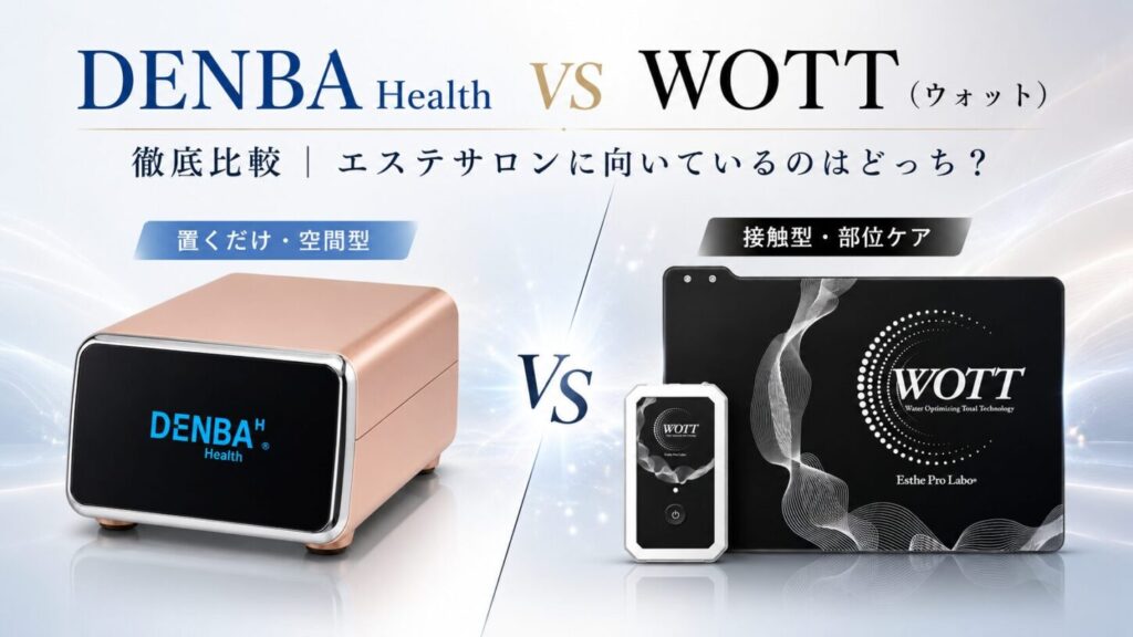 DENBA Health vs WOTT(ウォット)徹底比較|エステサロンに向いているのはどっち?
