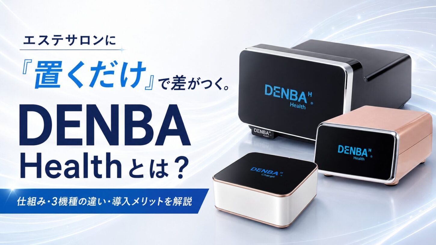 エステサロンに「置くだけ」で差がつく。DENBA Healthとは？仕組み・3機種の違い・導入メリットを解説
