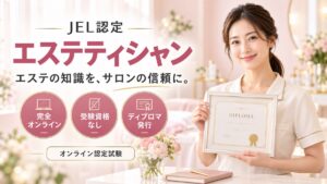 JEL認定エステティシャン認定試験