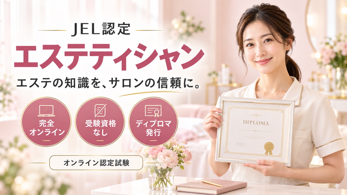 JEL認定エステティシャン認定試験
